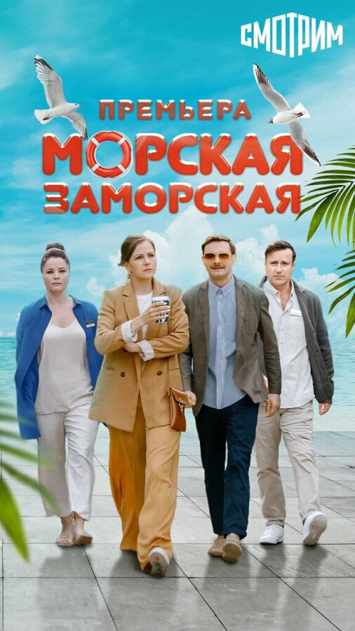 Морская Заморская 2024 постер